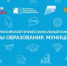 Всероссийский профессиональный конкурс «Флагманы образования. Муниципалитет» - Комитет по образованию