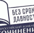 Муниципальный этап Всероссийского конкурса сочинений «Без срока давности» - Комитет по образованию